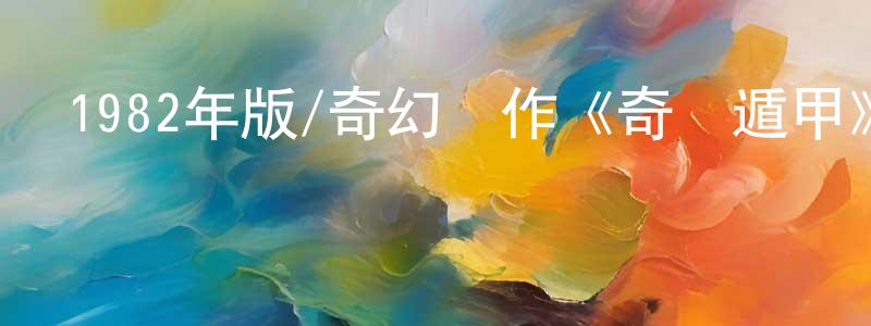蔡智強發布1982年版/奇幻動作《奇門遁甲》HD國語中字迅雷下載_深夜電影